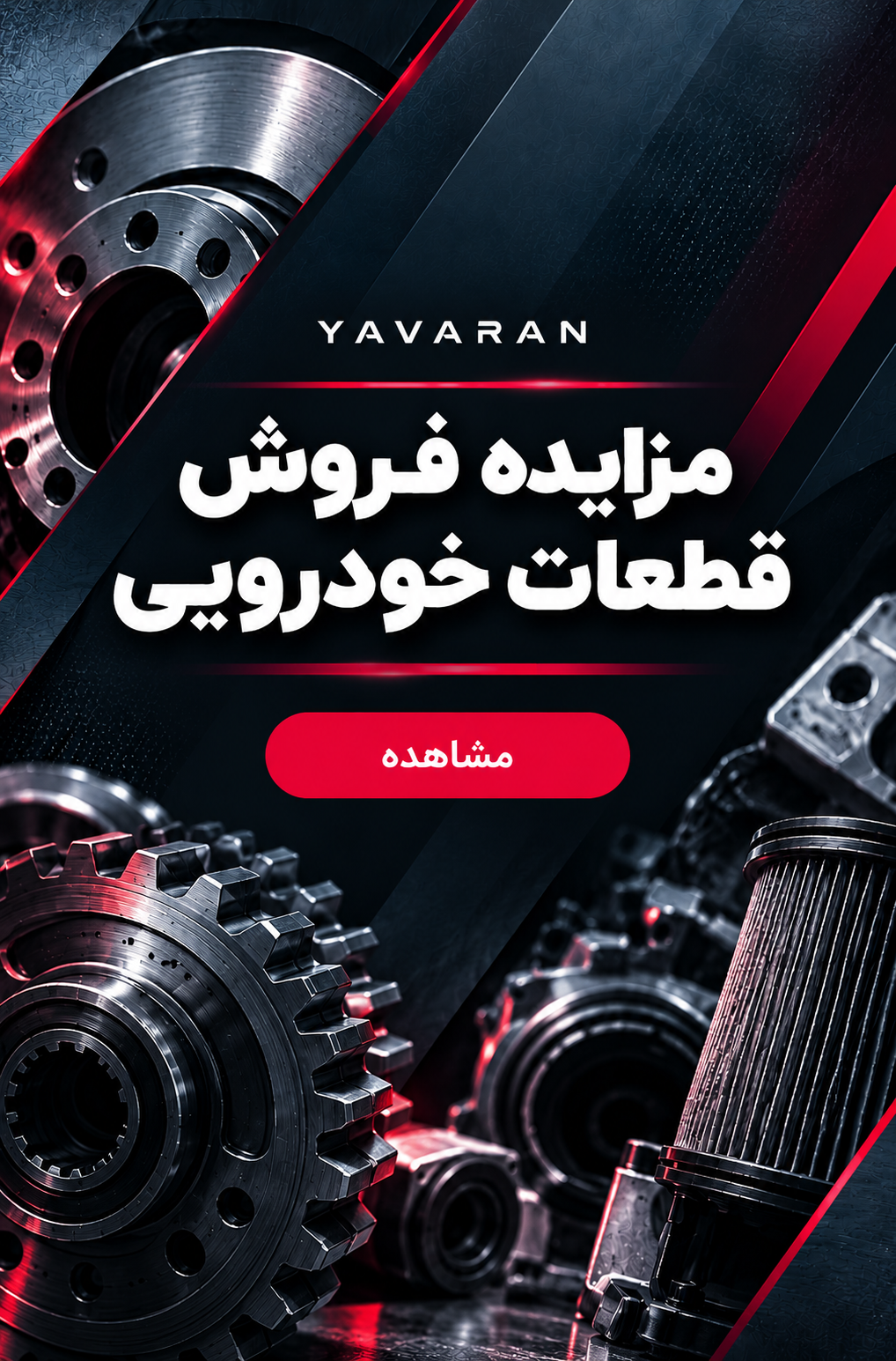 مزایده فروش قطعات خودرویی
