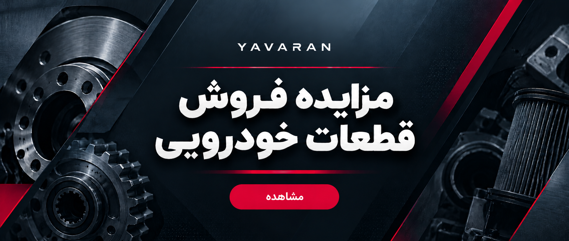 مزایده فروش قطعات خودرویی